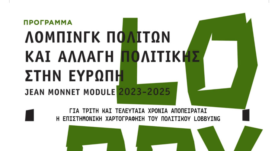 Δωρεάν ευρωπαϊκό πρόγραμμα Jean Monnet Module «Λόμπινγκ Πολιτών και Αλλαγή Πολιτικής στην Ευρώπη 2025»