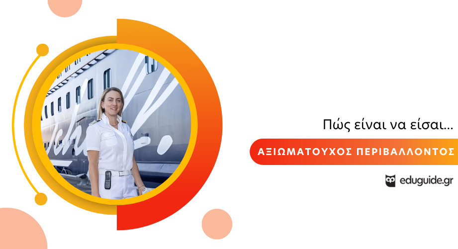 Πώς είναι να είσαι Αξιωματούχος Περιβάλλοντος