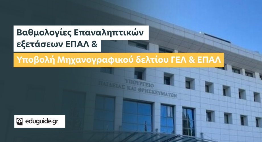 Βαθμολογίες Επαναληπτικών Εξετάσεων ΕΠΑΛ και προθεσμία Μηχανογραφικού υποψηφίων ΓΕΛ & ΕΠΑΛ