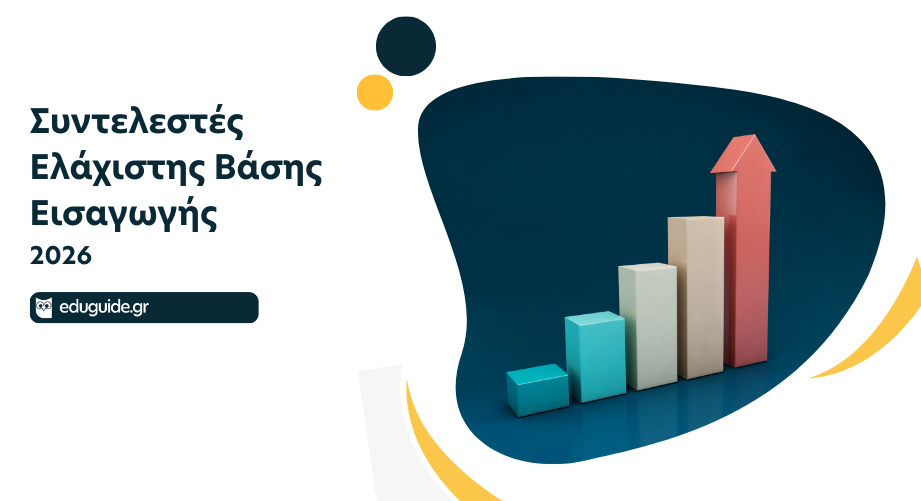Πανελλαδικές Εξετάσεις 2026: Ανακοινώθηκαν οι Συντελεστές Ελάχιστης Βάσης Εισαγωγής (ΕΒΕ)