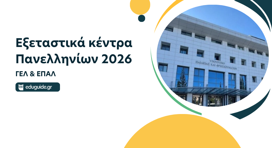 Πανελλήνιες 2026: Τα εξεταστικά κέντρα για ΓΕΛ και ΕΠΑΛ