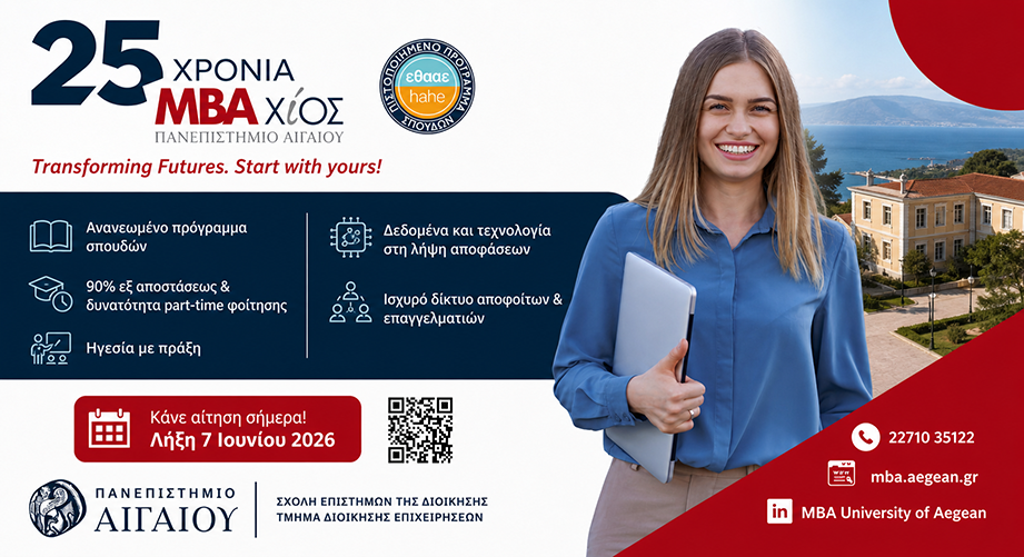 Μεταπτυχιακό στη Διοίκηση Επιχειρήσεων (MBA) στο Πανεπιστήμιο Αιγαίου