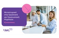 Εξ αποστάσεως Μεταπτυχιακό στην Εργασιακή & Οργανωσιακή Ψυχολογία από το Πανεπιστήμιο Λεμεσού