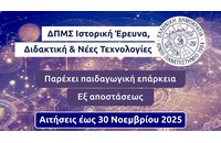 Γιατί να επιλέξεις το Μεταπτυχιακό στην Ιστορική Έρευνα, Διδακτική & Νέες Τεχνολογίες του Ιονίου Πανεπιστημίου