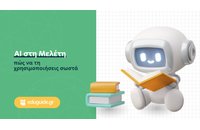 AI στη μελέτη: Πώς να τη χρησιμοποιήσεις σωστά