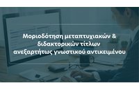 Μοριοδότηση ΑΣΕΠ 2026: Τι αλλάζει για όλα τα μεταπτυχιακά και διδακτορικά – Ο νέος νόμος 5270