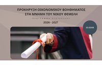 Οικονομικό βοήθημα, ύψους 10.000€, για μεταπτυχιακές σπουδές στο εξωτερικό από το Ίδρυμα Κ. Σημίτη