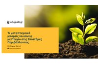 Τι μεταπτυχιακό μπορείς να κάνεις με πτυχίο στις Επιστήμες Περιβάλλοντος; – Η πλήρης λίστα!