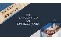 Γιατί κάποιος να επιλέξει το μεταπτυχιακό πρόγραμμα στη «Δημόσια Υγεία και Πολιτικές» (ΔΥΠΟ) του Ελληνικού Ανοικτού Πανεπιστημίου
