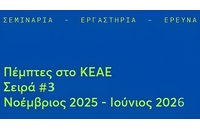 Νέα σειρά σεμιναρίων από το Κέντρο Έρευνας για τις Ανθρωπιστικές Επιστήμες