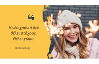 Η νέα χρονιά δεν θέλει στόχους. Θέλει χώρο.