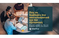 Πώς να διαβάσεις πιο αποτελεσματικά για την εξεταστική