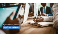 Εξ αποστάσεως μεταπτυχιακό πρόγραμμα στη Δημόσια Διοίκηση από το Ευρωπαϊκό Πανεπιστήμιο Κύπρου