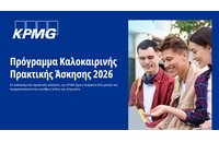 KPMG: Πρόγραμμα Καλοκαιρινής Πρακτικής Άσκησης