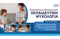 Αναγνωρισμένο εξ αποστάσεως μεταπτυχιακό στην Εκπαιδευτική Ψυχολογία