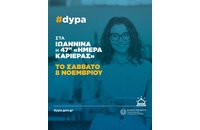 «Ημέρα Καριέρας» της ΔΥΠΑ | Ιωάννινα