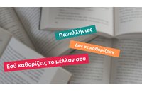 Πανελλήνιες 2026: Δεν σε καθορίζουν – Εσύ καθορίζεις το μέλλον σου!