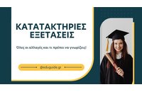 Κατατακτήριες Εξετάσεις: Όλες οι αλλαγές και τι πρέπει να γνωρίζεις!