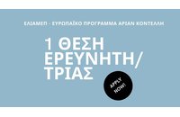 Προκήρυξη θέσης ερευνητή/τριας για το Ευρωπαϊκό Πρόγραμμα Αριάν Κοντέλλη
