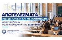 Αποτελέσματα μετεγγραφών/μετακινήσεων 2026-2027