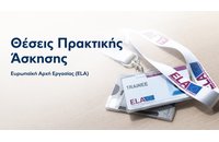 Θέσεις πρακτικής άσκησης στην Ευρωπαϊκή Αρχή Εργασίας
