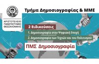 Πρόγραμμα Μεταπτυχιακών Σπουδών στη Δημοσιογραφία από το ΑΠΘ