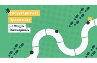 Μετά το Πτυχίο τι; Επαγγελματικές Προοπτικές Αποφοίτων Τμημάτων Οικονομικών