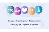 Συνάφεια μεταπτυχιακών προγραμμάτων με την Ειδική Αγωγή και τη Σχολική Ψυχολογία