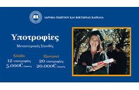 Ίδρυμα Καρέλια: Υποτροφίες για μεταπτυχιακές σπουδές στην Ελλάδα και το εξωτερικό 2026-2027