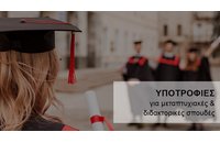 Υποτροφίες για μεταπτυχιακές & διδακτορικές σπουδές από τα έσοδα κληροδοτημάτων που υπάγονται στη διαχείριση του Υπουργείου Οικονομικών