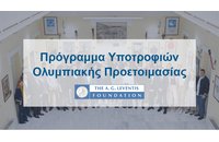 Πρόγραμμα Υποτροφιών Ολυμπιακής Προετοιμασίας από το Ίδρυμα Α. Γ. Λεβέντη