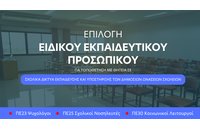 Επιλογή Ειδικού Εκπαιδευτικού Προσωπικού στα Δημόσια Ωνάσεια Σχολεία