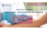 Πρόγραμμα Δια Βίου Μάθησης «Αιμοληψία – Επιπλοκές και Αντιπηκτικά» από το Κ.Ε.ΔΙ.ΒΙ.Μ. του ΠΑ.Δ.Α.