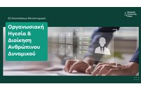 Νέο Εξ αποστάσεως Μεταπτυχιακό στην Οργανωσιακή Ηγεσία και Διοίκηση Ανθρώπινου Δυναμικού από το Πανεπιστήμιο Νεάπολις Πάφου