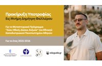 Υποτροφία εις μνήμη Δημήτρη Φαλλιέρου για το ΔΠΜΣ «Ζώα: Ηθική, Δίκαιο, Ευζωία» του ΕΚΠΑ