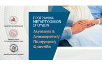 Προκήρυξη του ΠΜΣ Αλγολογία και Ανακουφιστική/Παρηγορική Φροντίδα | Πανεπιστήμιο Θεσσαλίας