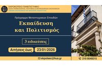 Πρόγραμμα Μεταπτυχιακών Σπουδών «Εκπαίδευση και Πολιτισμός» από το Χαροκόπειο Πανεπιστήμιο