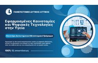 ΔΠΜΣ «Εφαρμοσμένες Καινοτομίες και Ψηφιακές Τεχνολογίες στην Υγεία» από το ΠΑΔΑ