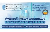 Μεταπτυχιακό πρόγραμμα "Ανάπτυξη νέων φαρμάκων: έρευνα, κυκλοφορία και πρόσβαση" από το ΕΚΠΑ
