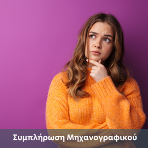 Συμπλήρωση Μηχανογραφικού
