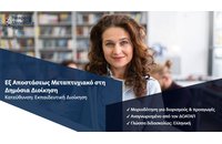 Εξ αποστάσεως μεταπτυχιακό στη Δημόσια Διοίκηση με κατεύθυνση στην Εκπαιδευτική Διοίκηση από το Πανεπιστήμιο Νεάπολις Πάφου