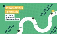 Μετά το Πτυχίο τι; Επαγγελματικές Προοπτικές Αποφοίτων Τμημάτων Θεάτρου και Κινηματογράφου