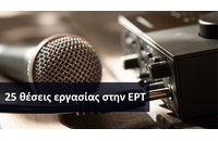 Θέσεις εργασίας στην Ελληνική Ραδιοφωνία Τηλεόραση