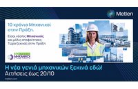 Έμμισθη πρακτική άσκηση στην εταιρεία Metlen Energy & Metals