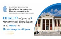 Προγράμματα Μεταπτυχιακών Σπουδών του Τμήματος Οικονομικών Επιστημών του ΕΚΠΑ