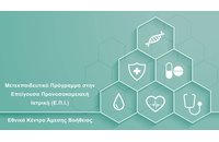 Μετεκπαιδευτικό Πρόγραμμα στην Επείγουσα Προνοσοκομειακή Ιατρική (Ε.Π.Ι.)