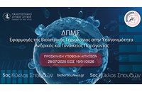 Μεταπτυχιακό στη Βιοϊατρική Τεχνολογία στην Υπογονιμότητα-Ανδρικός και Γυναικείος Παράγοντας από το Πανεπιστήμιο Δυτικής Αττικής