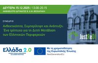 Συνέδριο «Ανθεκτικότητα, Συμπερίληψη και Ανάπτυξη: Το τρίπτυχο της Διττής Μετάβασης των Ελληνικών Περιφερειών»