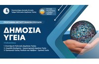 ΠΜΣ στη Δημόσια Υγεία από το Πανεπιστήμιο Δυτικής Αττικής