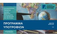 Πρόγραμμα Υποτροφιών της Αντιπροσωπείας του Ιδρύματος Konrad-Adenauer για την Ελλάδα και την Κύπρο